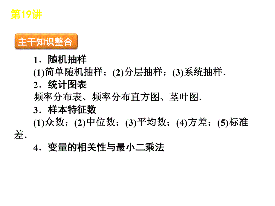 高考二轮三轮总复习专题学案课件专题6第19讲概率统计.ppt_第2页