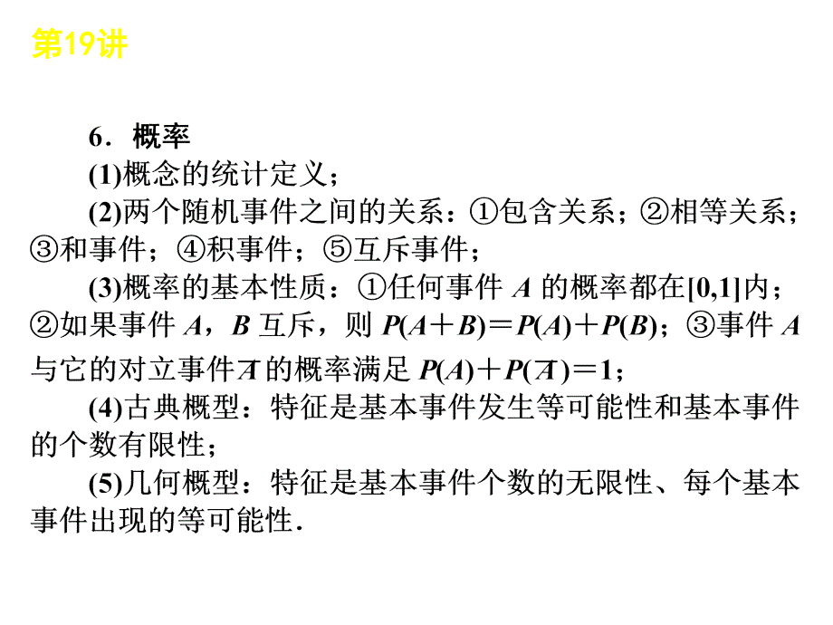 高考二轮三轮总复习专题学案课件专题6第19讲概率统计.ppt_第4页