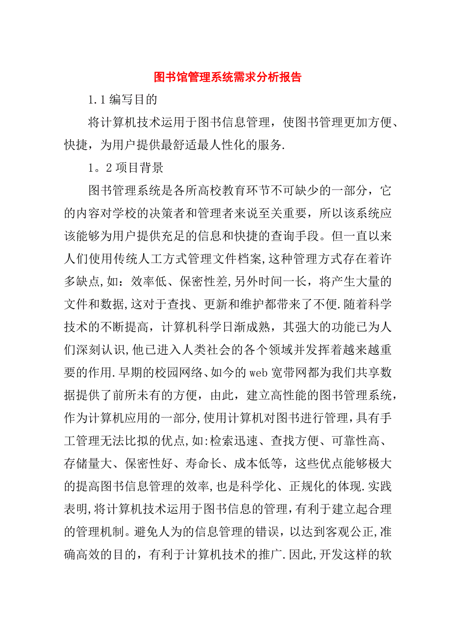 图书馆管理系统需求分析报告.doc_第1页