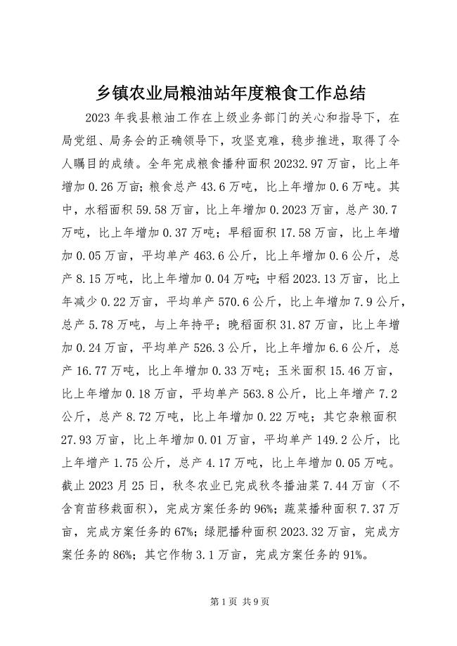 2023年乡镇农业局粮油站年度粮食工作总结.docx