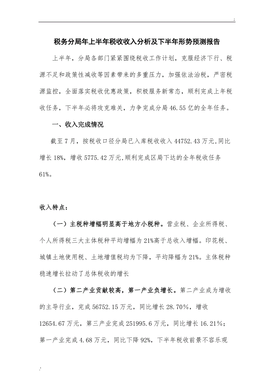 税务分局年上半年税收收入分析及下半年形势预测报告_第1页