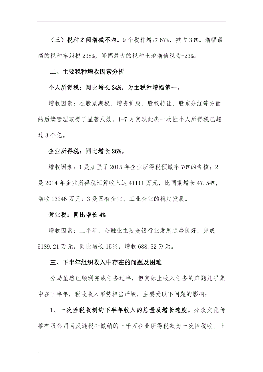 税务分局年上半年税收收入分析及下半年形势预测报告_第2页