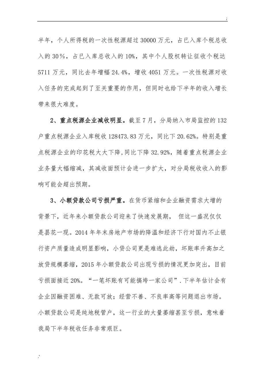 税务分局年上半年税收收入分析及下半年形势预测报告_第3页