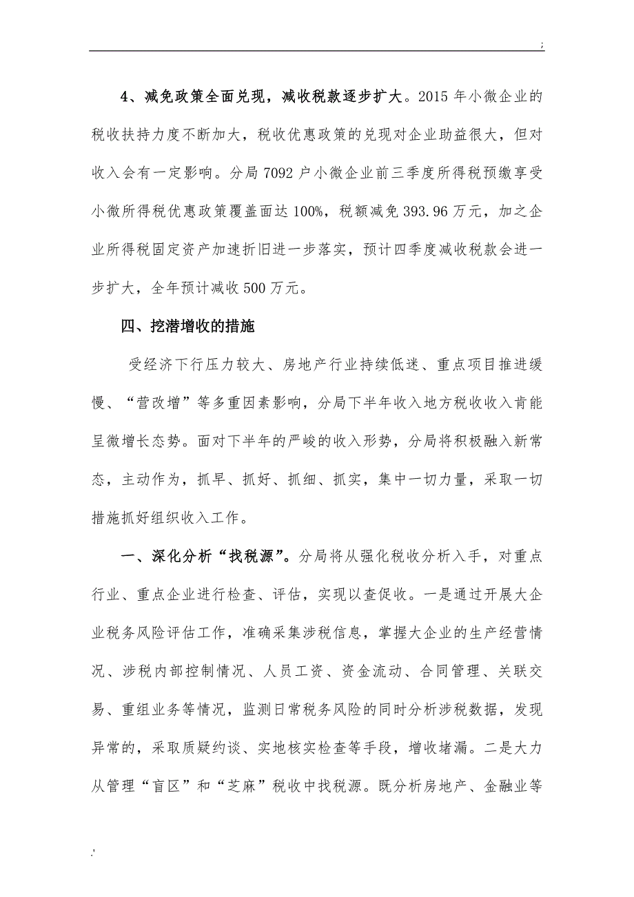 税务分局年上半年税收收入分析及下半年形势预测报告_第4页