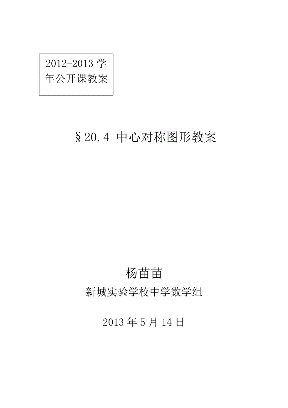 中心对称教案11.doc_第1页