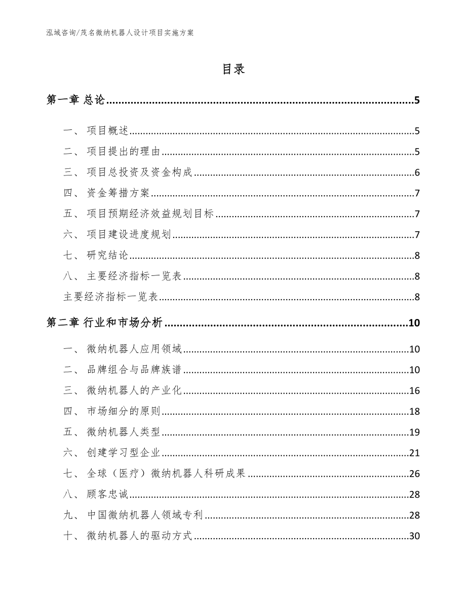 茂名微纳机器人设计项目实施方案_参考模板_第1页