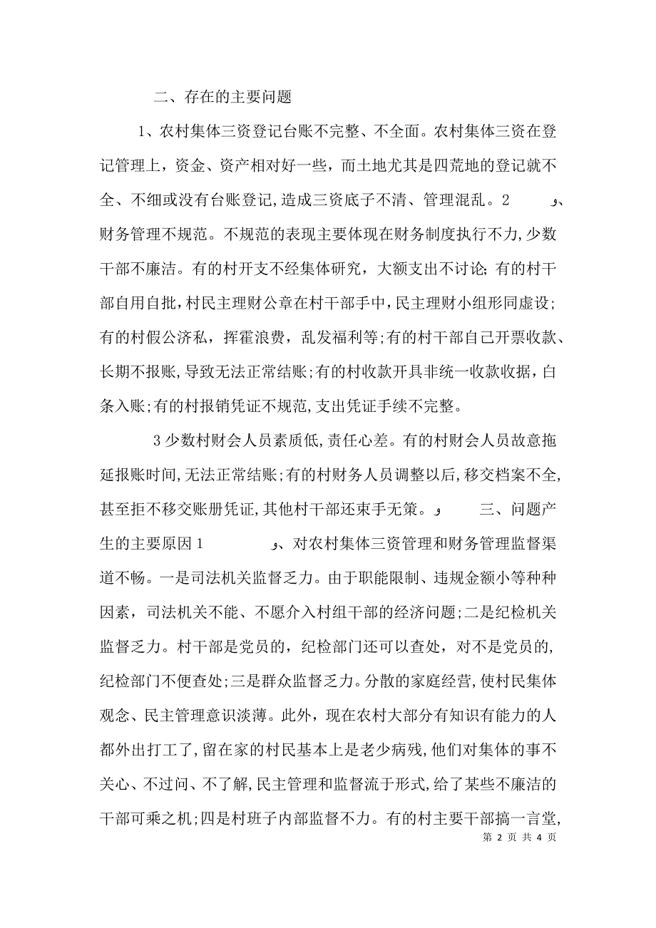 街道三资管理自查报告_第2页