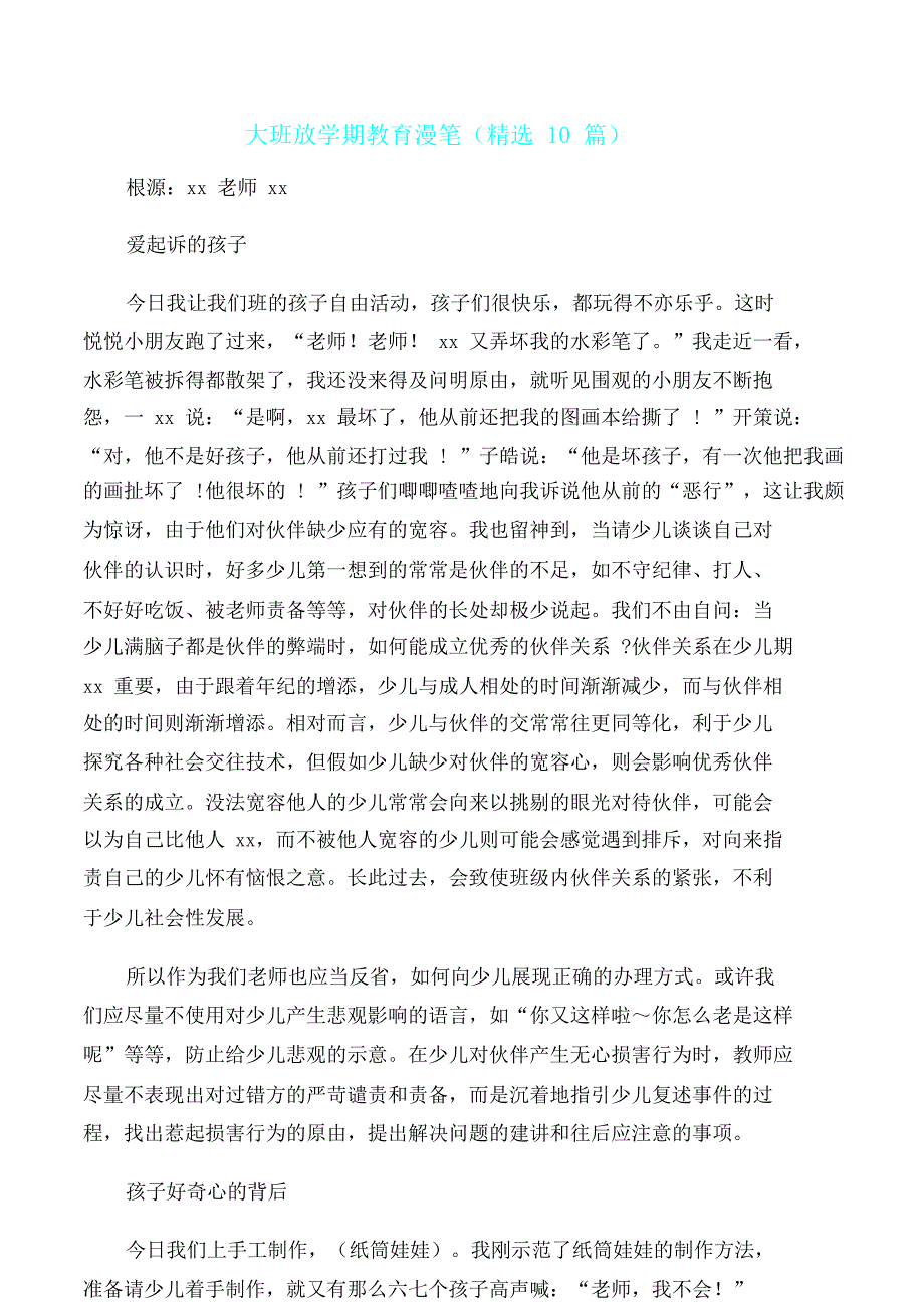 大班下学期学习教育随笔.doc_第1页