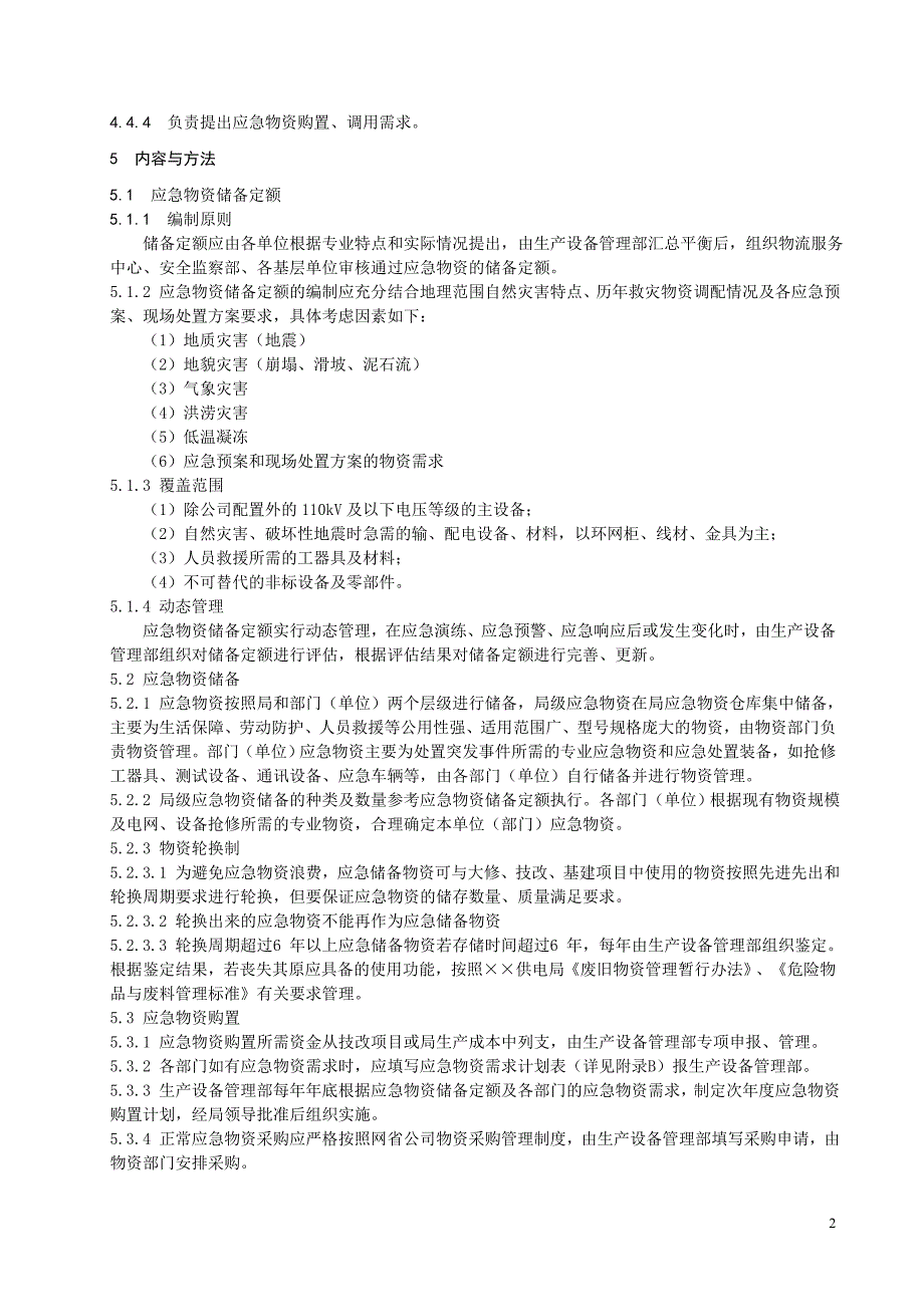 供电局应急物资管理标准_第2页