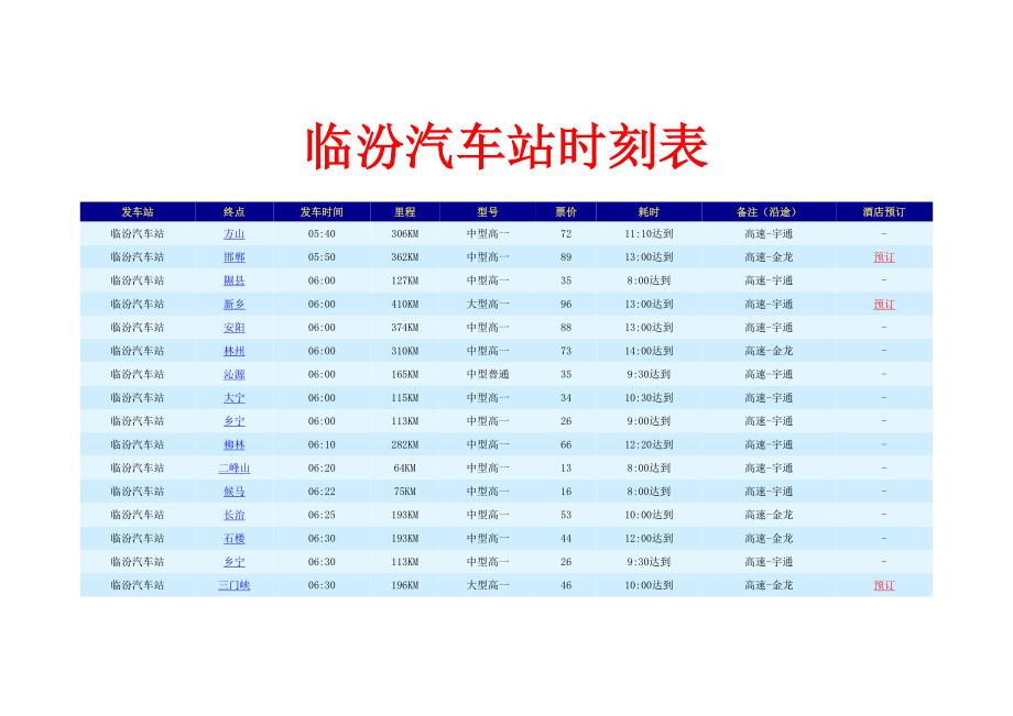 临汾汽车站时刻表_第1页