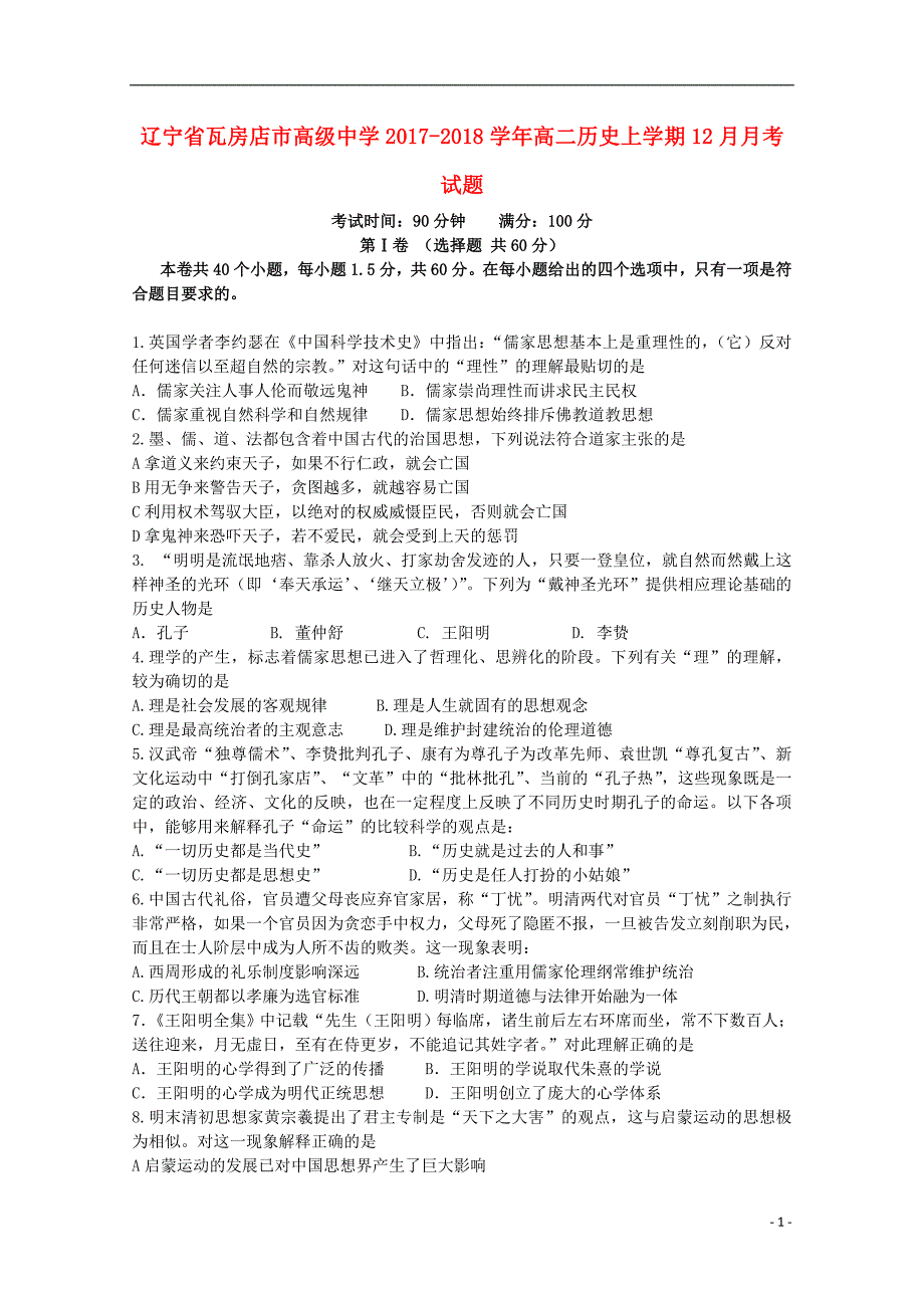 辽宁省瓦房店市高级中学2017_2018学年高二历史上学期12月月考试题.doc_第1页