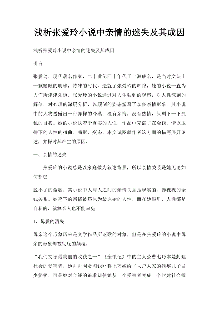 浅析张爱玲小说中亲情的迷失及其成因_第1页