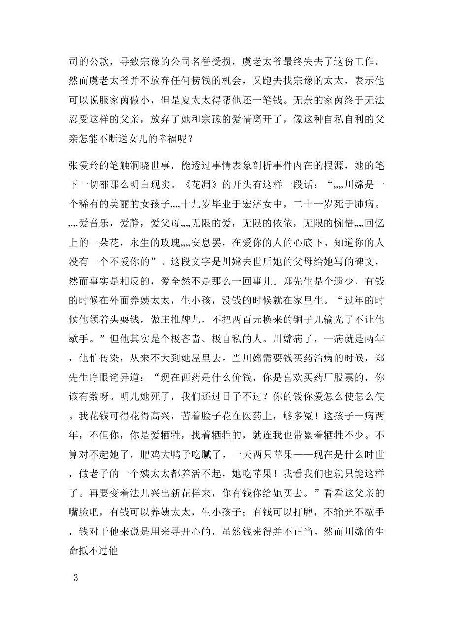 浅析张爱玲小说中亲情的迷失及其成因_第4页