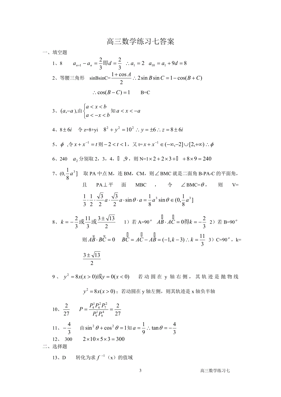 上海高考数学复习备考小题训练(7)_第3页