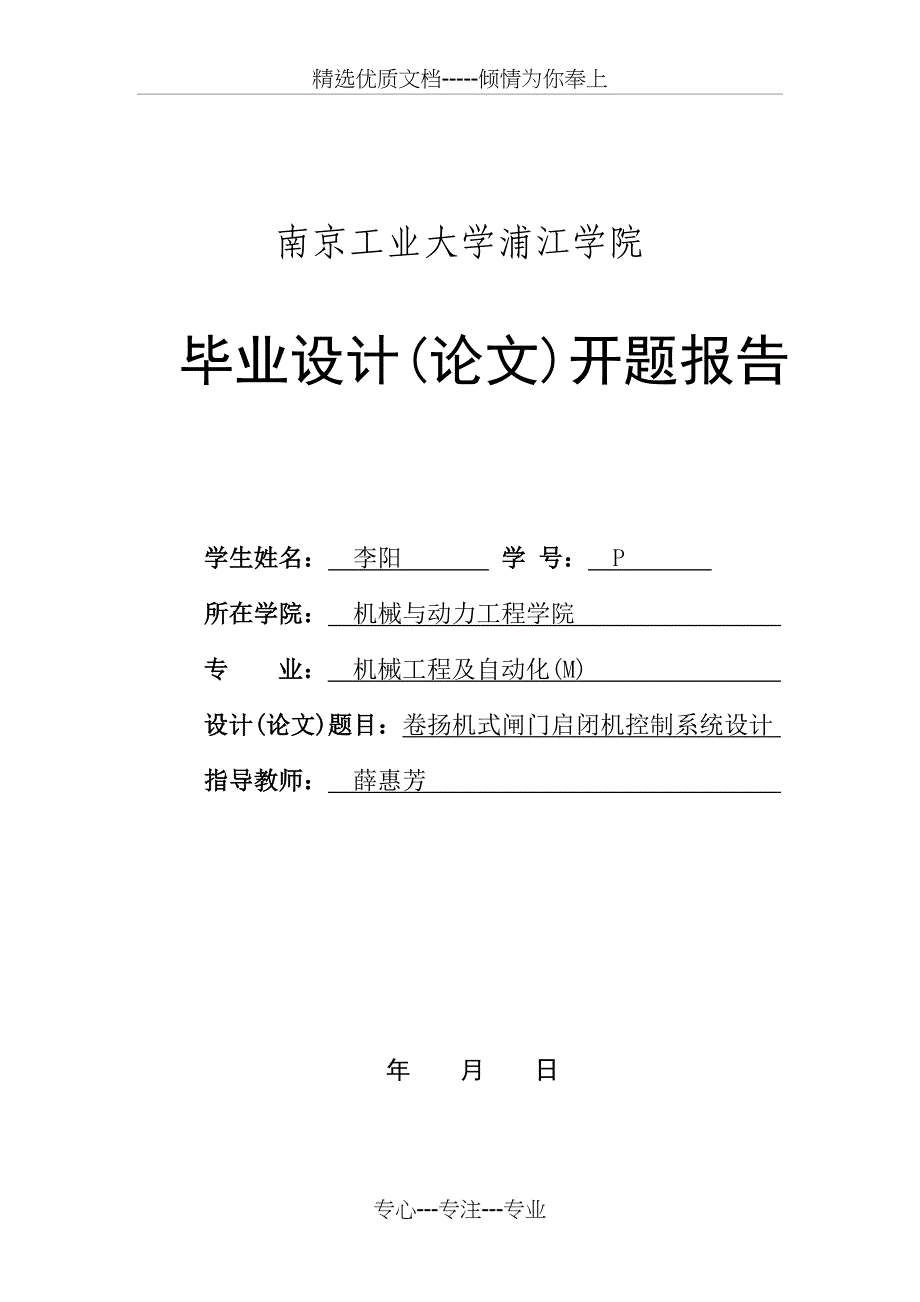 《卷扬机式闸门启闭机控制系统设计开题报告》_第1页