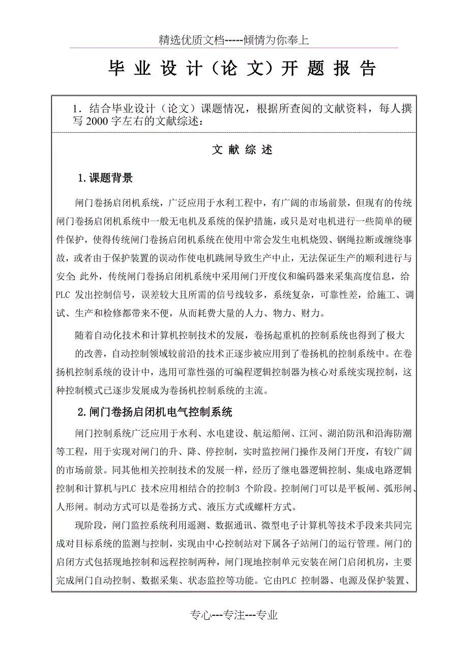 《卷扬机式闸门启闭机控制系统设计开题报告》_第3页