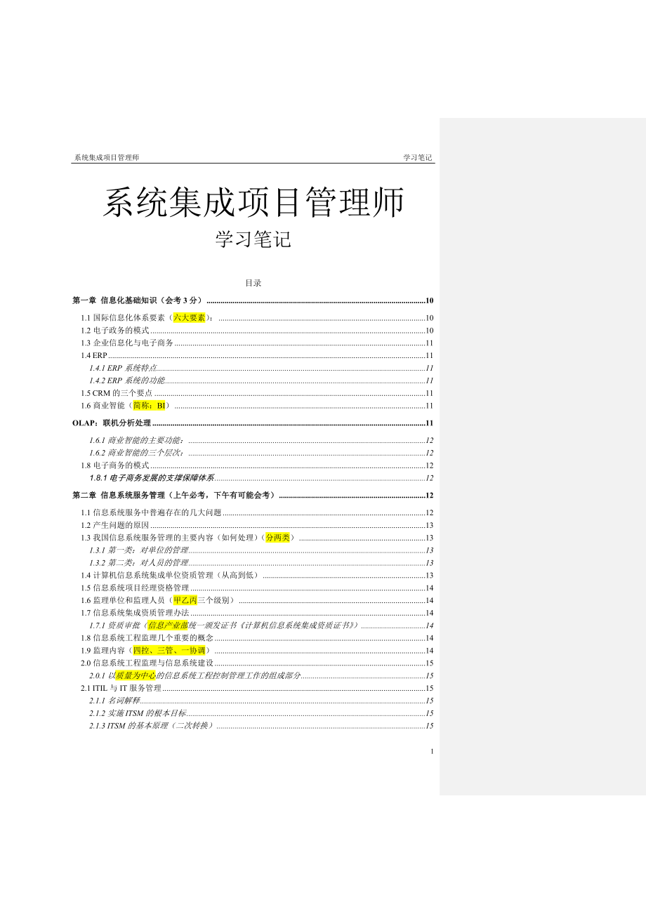 系统集成项目管理工程师中级学习笔记_第1页