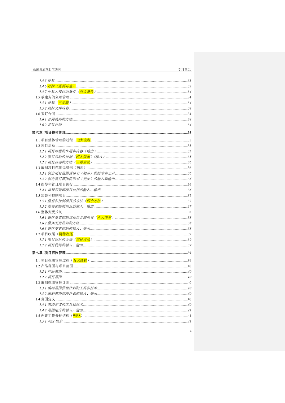 系统集成项目管理工程师中级学习笔记_第4页