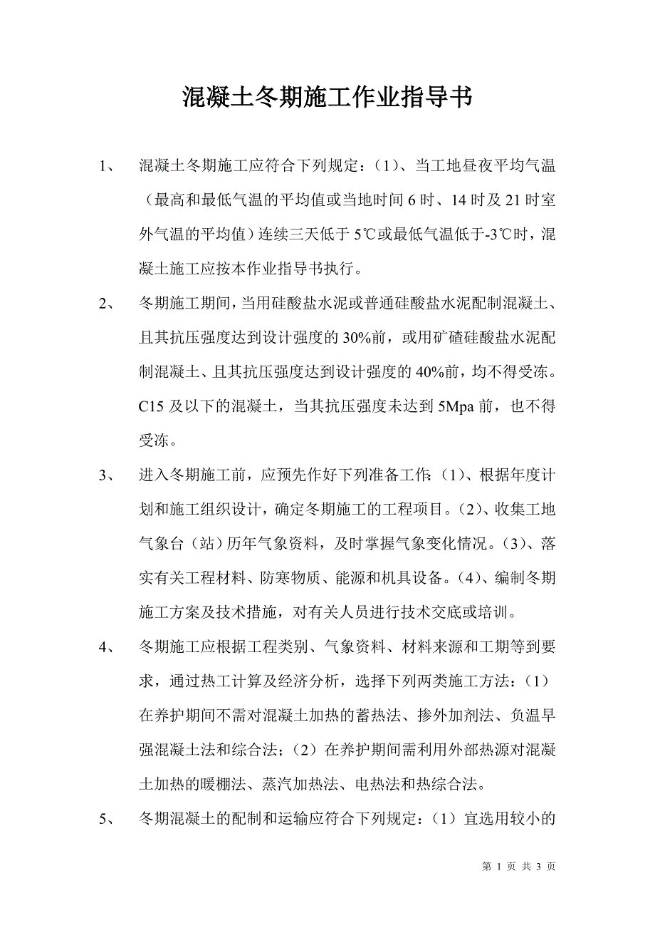 混凝土冬季施工方案.doc_第1页