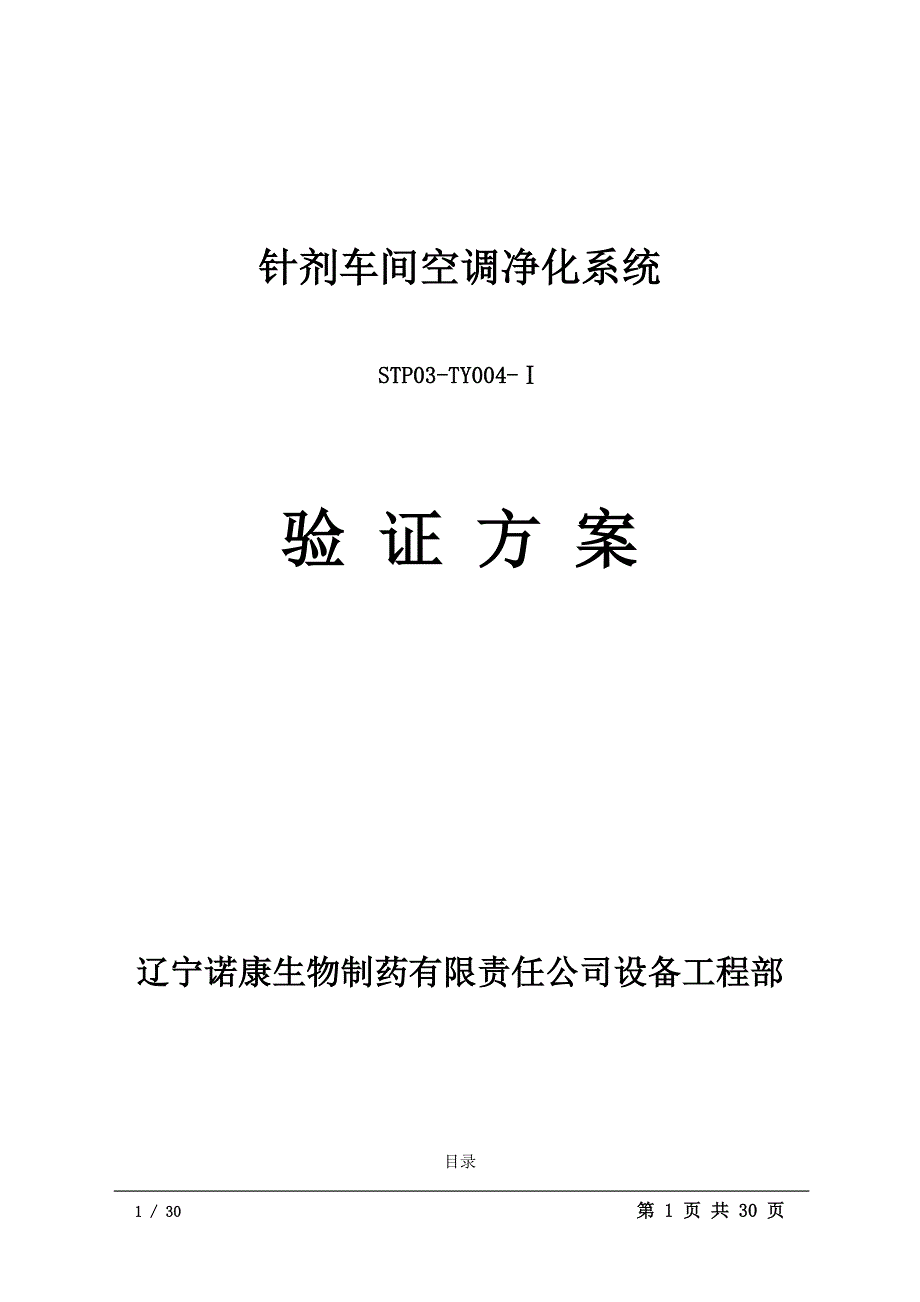 针剂车间空调净化系统验证方案_第1页