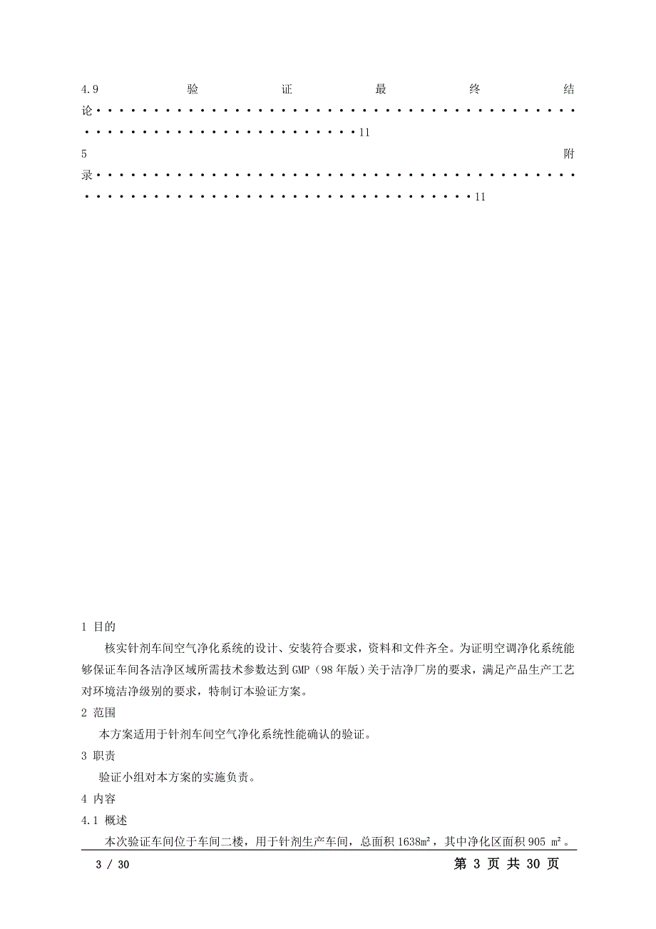 针剂车间空调净化系统验证方案_第3页