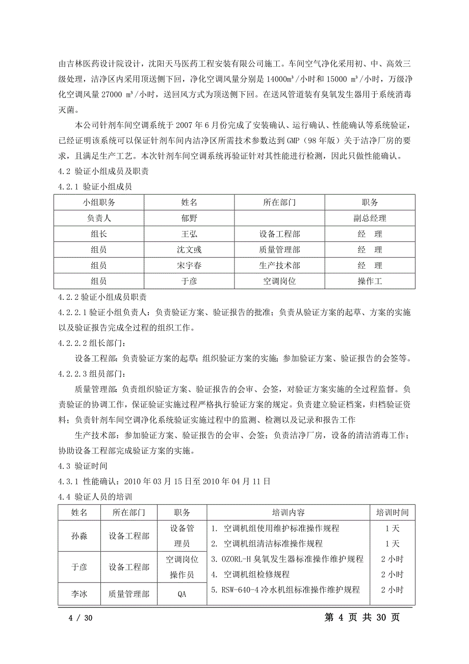 针剂车间空调净化系统验证方案_第4页