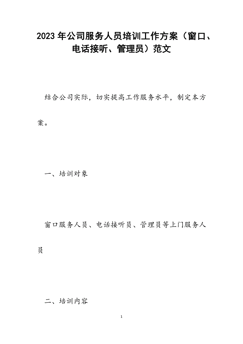2023年公司服务人员培训工作方案（窗口、电话接听、管理员）.docx_第1页