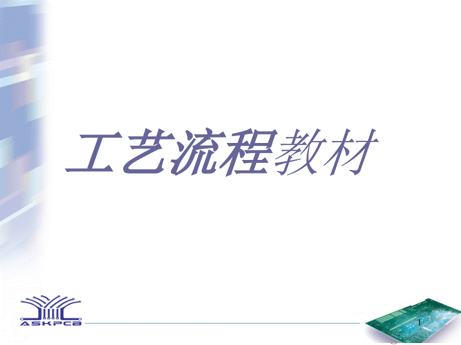 PCB工艺流程2011_第1页