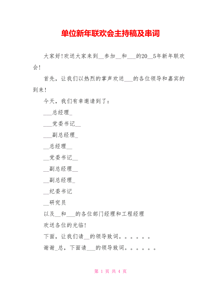 单位新年联欢会主持稿及串词_第1页