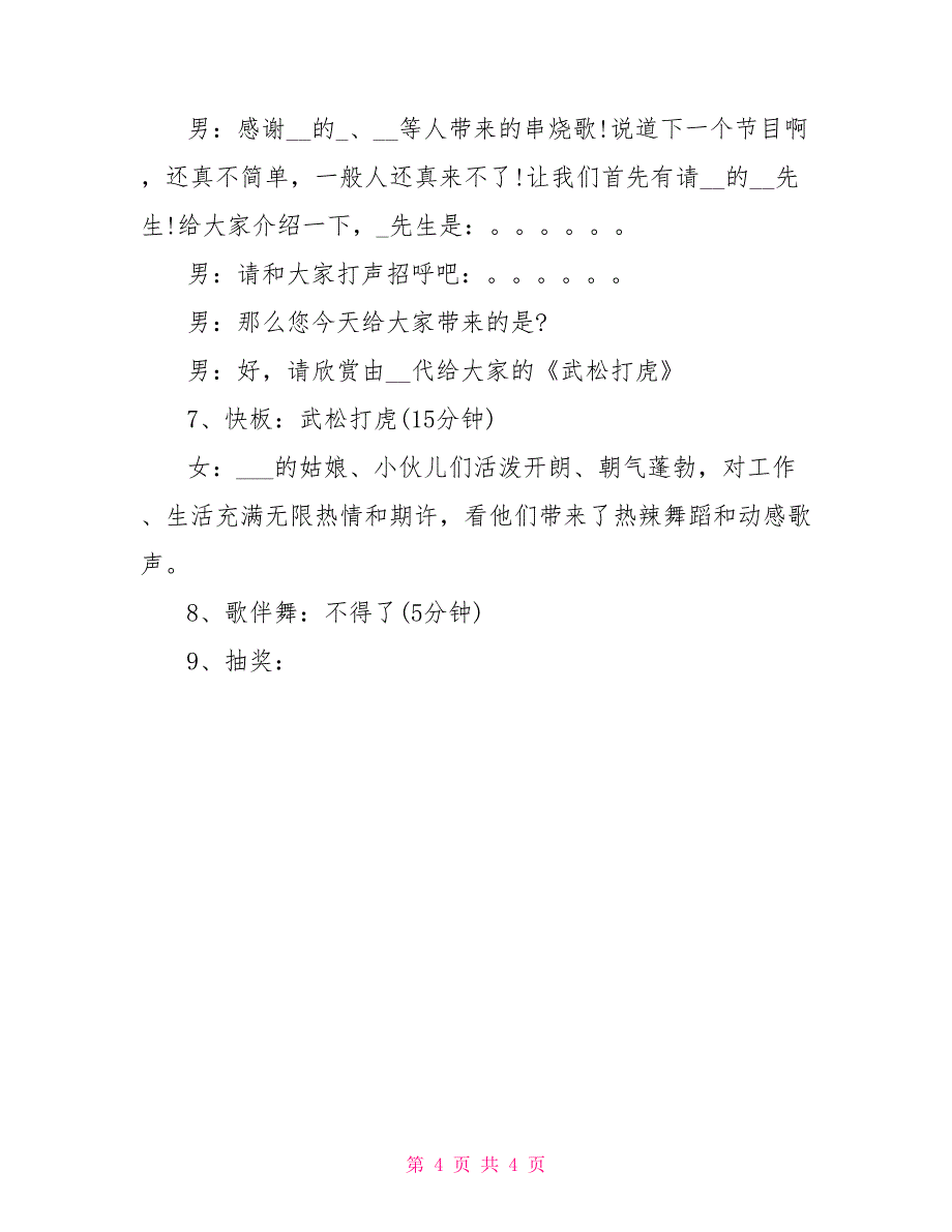 单位新年联欢会主持稿及串词_第4页