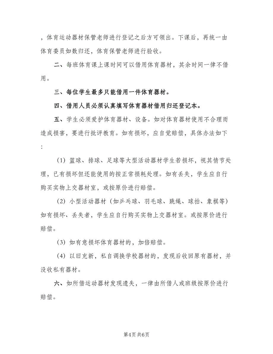 体育器材损坏赔偿及报损制度范文（三篇）_第4页