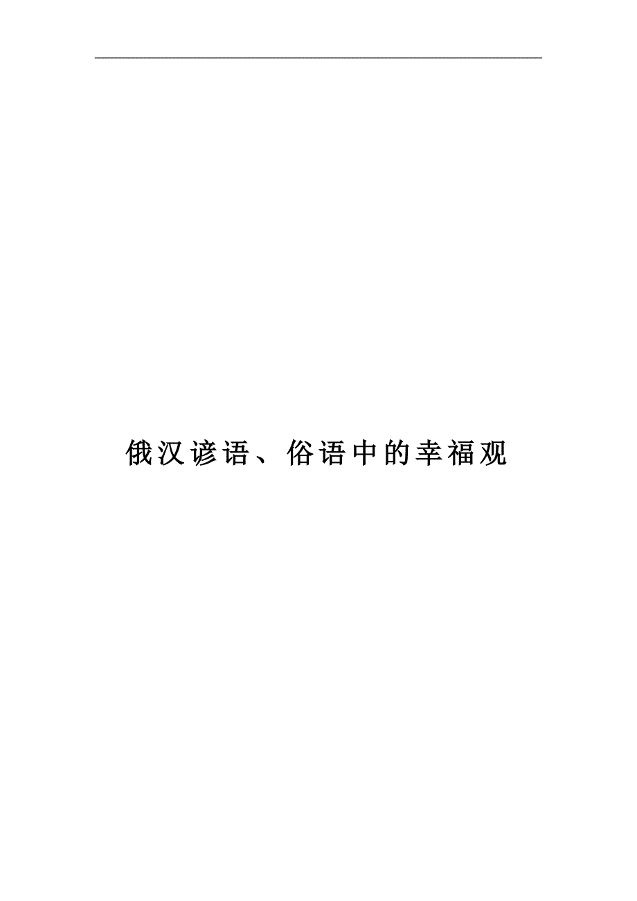 俄汉谚语、俗语中的幸福观_第1页