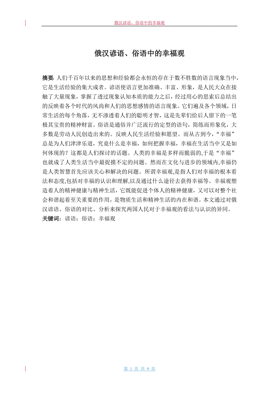 俄汉谚语、俗语中的幸福观_第2页