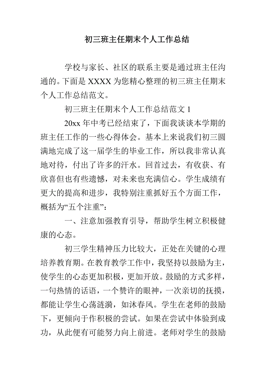 初三班主任期末个人工作总结_第1页