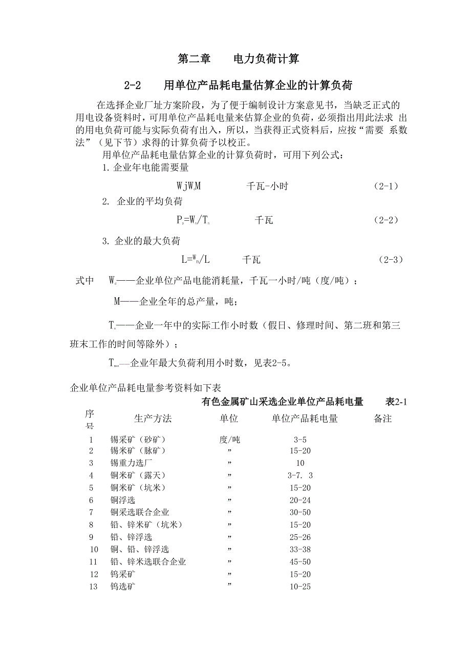 有色冶金企业电力设计手册第二章电力负荷计算_第1页