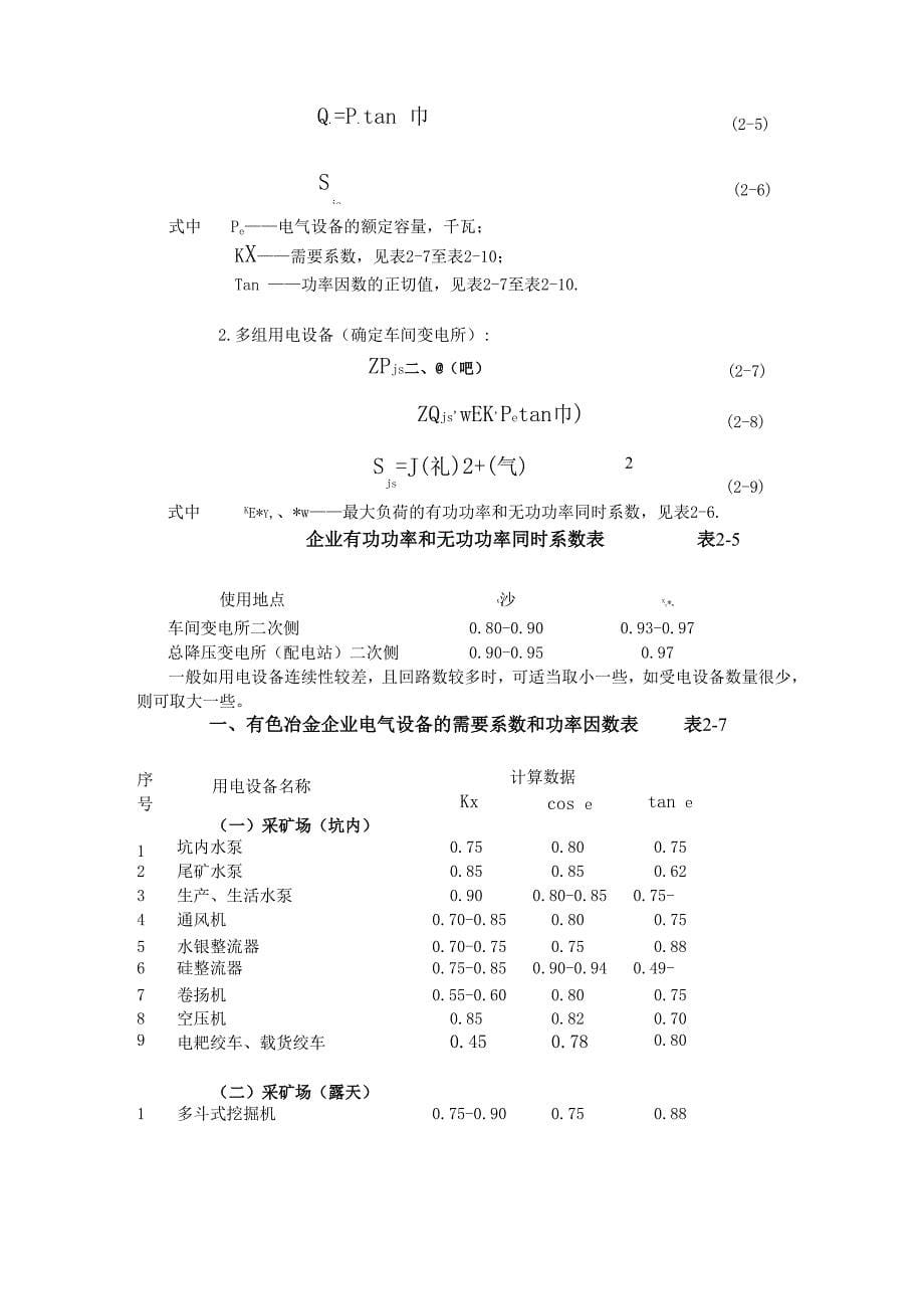 有色冶金企业电力设计手册第二章电力负荷计算_第5页