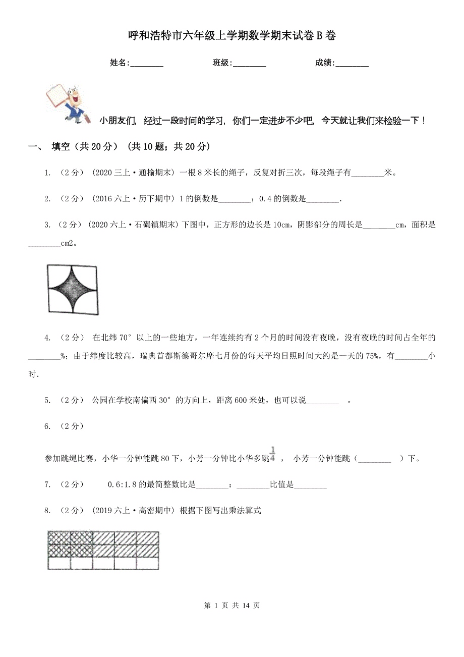 呼和浩特市六年级上学期数学期末试卷B卷（模拟）_第1页