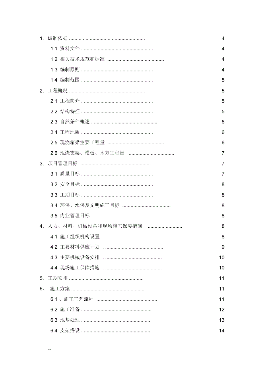 现浇连续预应力箱梁施工组织设计_第2页