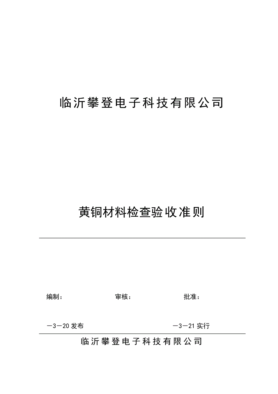 原材料检验标准3_第1页
