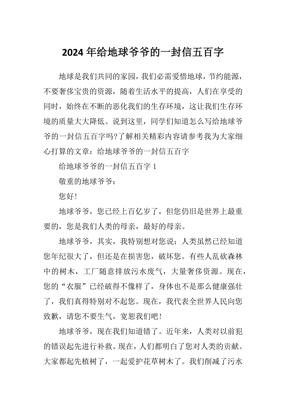 2024年给地球爷爷的一封信五百字_第1页