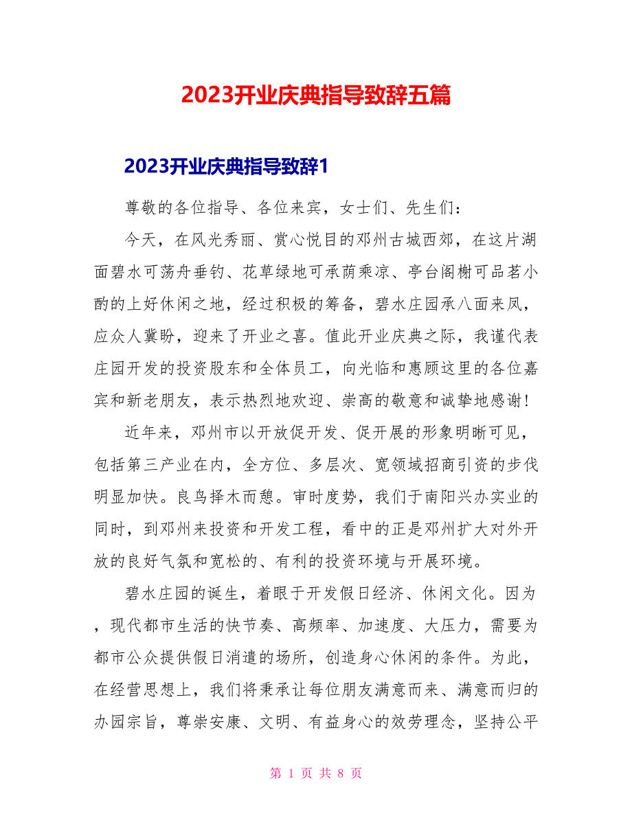 2023开业庆典领导致辞五篇.doc_第1页