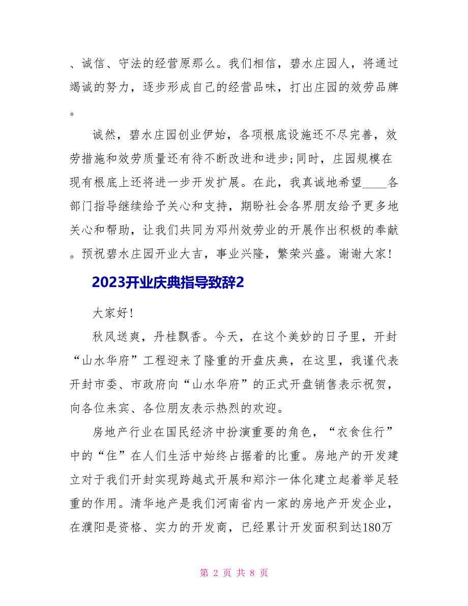 2023开业庆典领导致辞五篇.doc_第2页