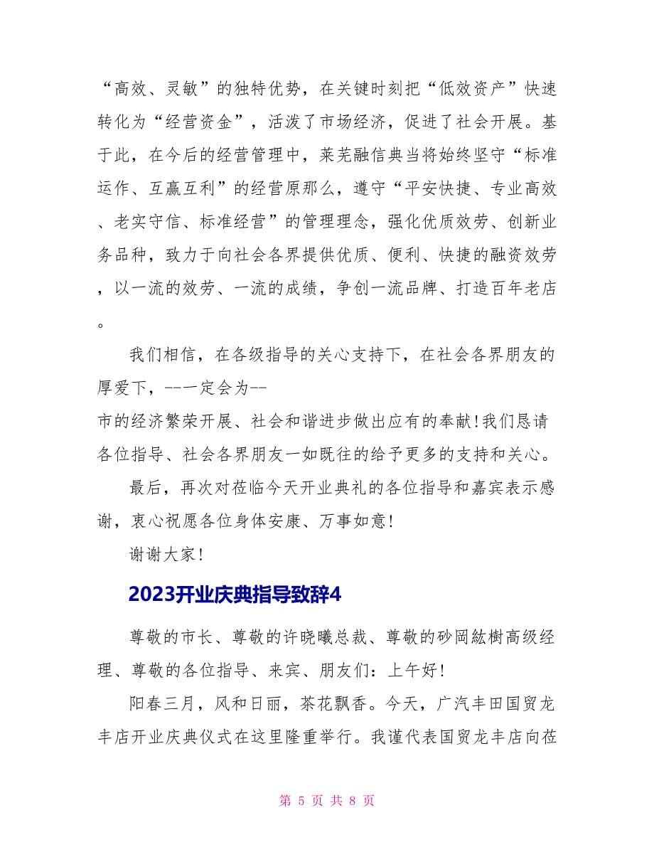 2023开业庆典领导致辞五篇.doc_第5页