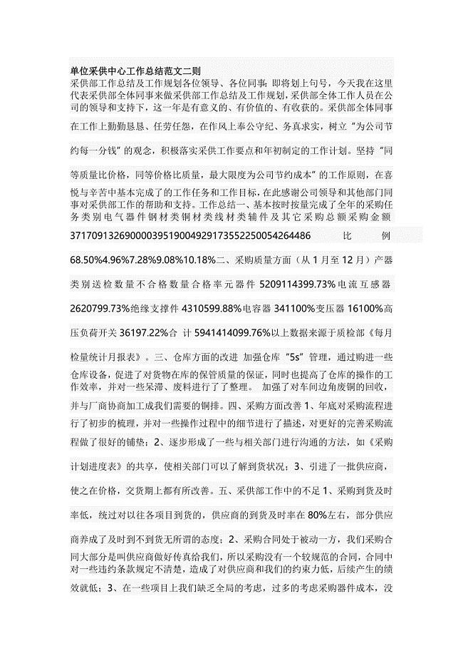 单位采供中心工作总结范文二则