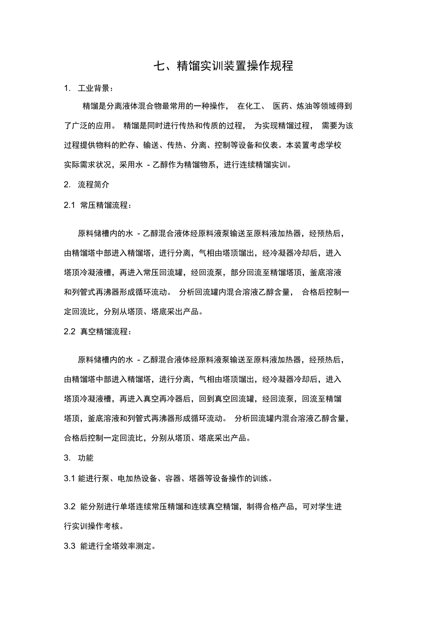 精馏实训实验指导书文档_第1页