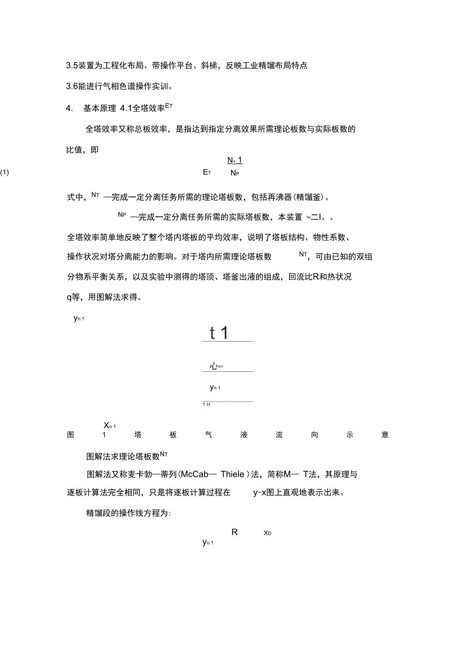 精馏实训实验指导书文档_第3页