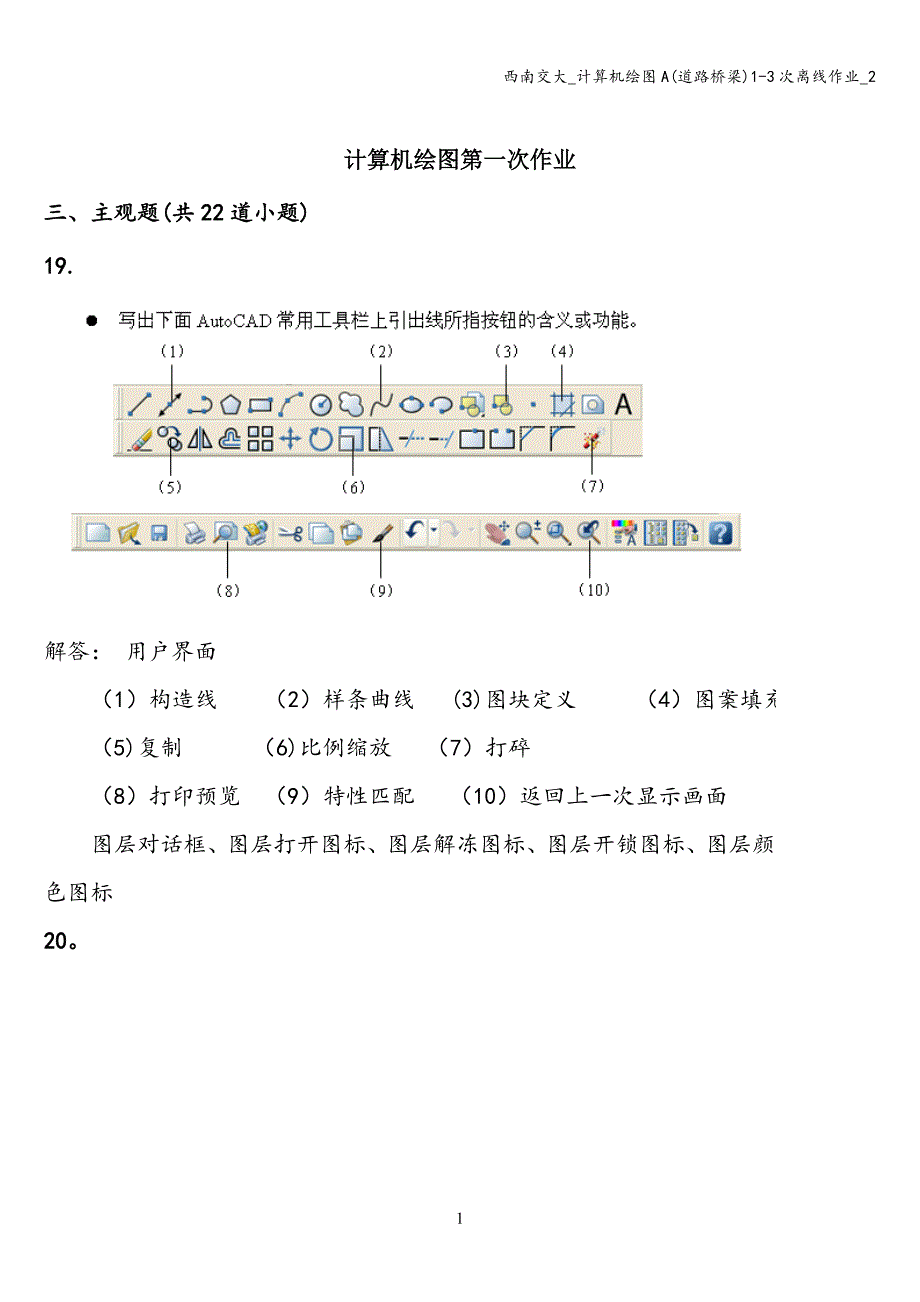 西南交大-计算机绘图A(道路桥梁)1-3次离线作业-2.doc_第1页