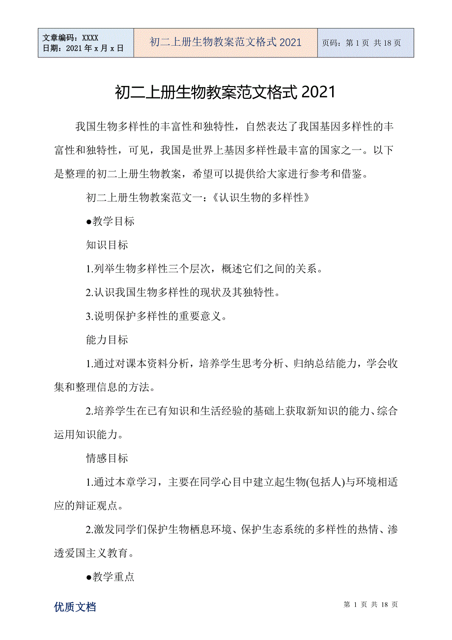 初二上册生物教案范文格式_第1页