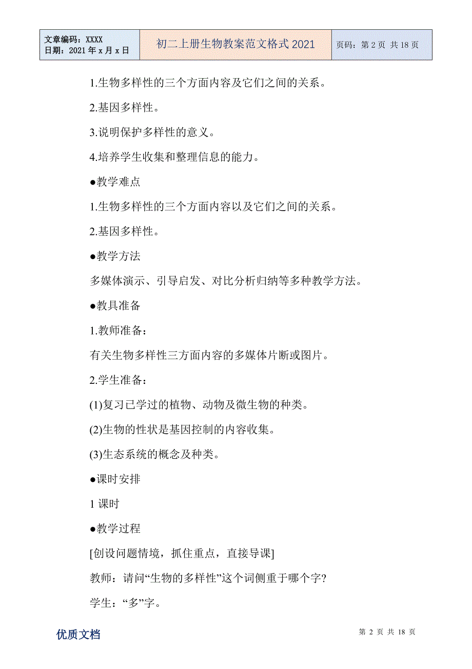 初二上册生物教案范文格式_第2页