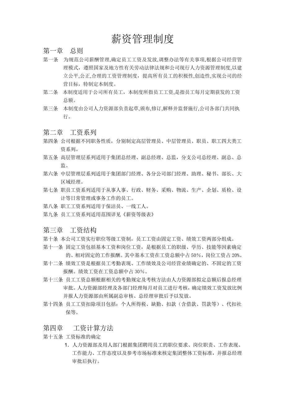 公司薪资管理制度.doc_第1页